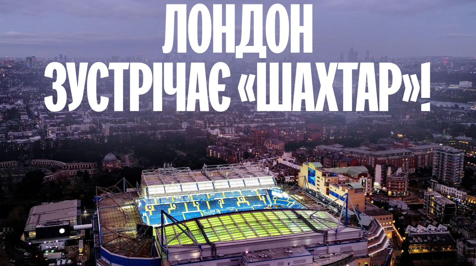 Шахтар проводитиме домашні матчі Ліги чемпіонів у Лондоні