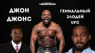 Джон Джонс: история величайшего чемпиона в истории UFC, наделавшего немало бед