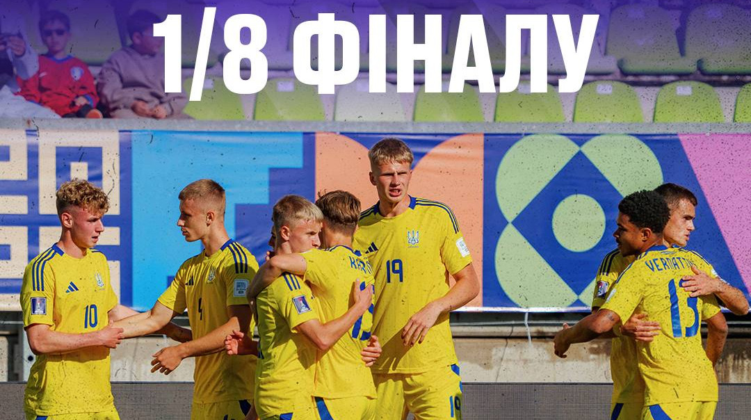 Визначився суперник збірної України U-20 в 1/8 фіналу ЧС-2025