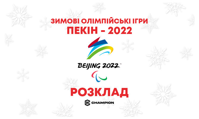 Пекін-2022. Розклад та результати Олімпіади 11 лютого. LIVE