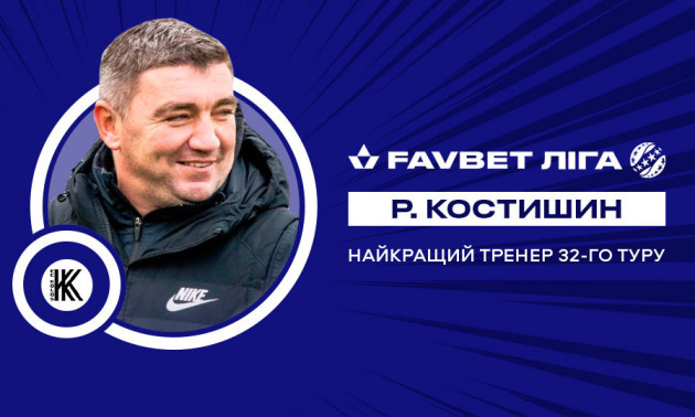 Костишин визнаний найкращим тренером 32 туру УПЛ