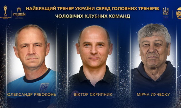Луческу, Скрипник та Рябоконь претендують на звання тренера року в Україні