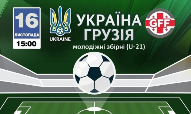 Україна — Грузія U-21: пряма онлайн-трансляція
