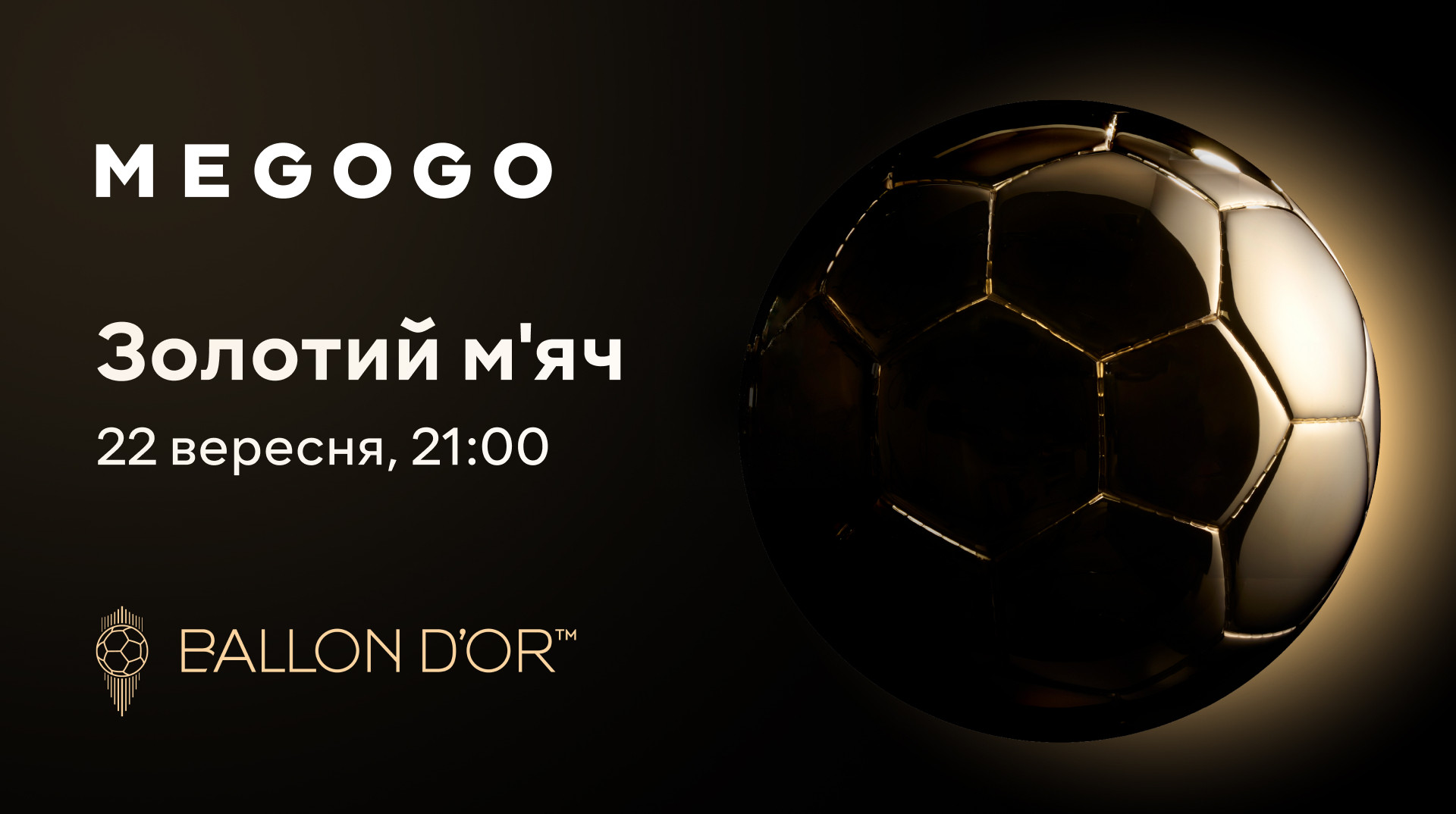 MEGOGO покаже церемонію вручення Золотого м’яча-2025 з українськими коментаторами