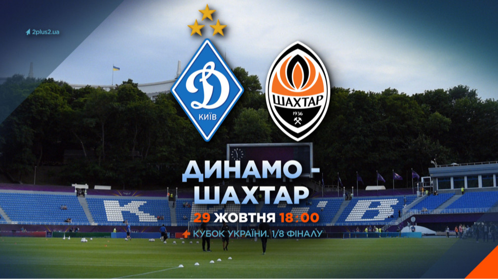 Динамо – Шахтер: онлайн-трансляция матча 1/8 финала Кубка Украины