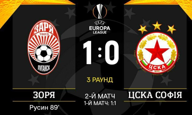 Зоря перемогла ЦСКА та вийшла у плей-оф Ліги Європи