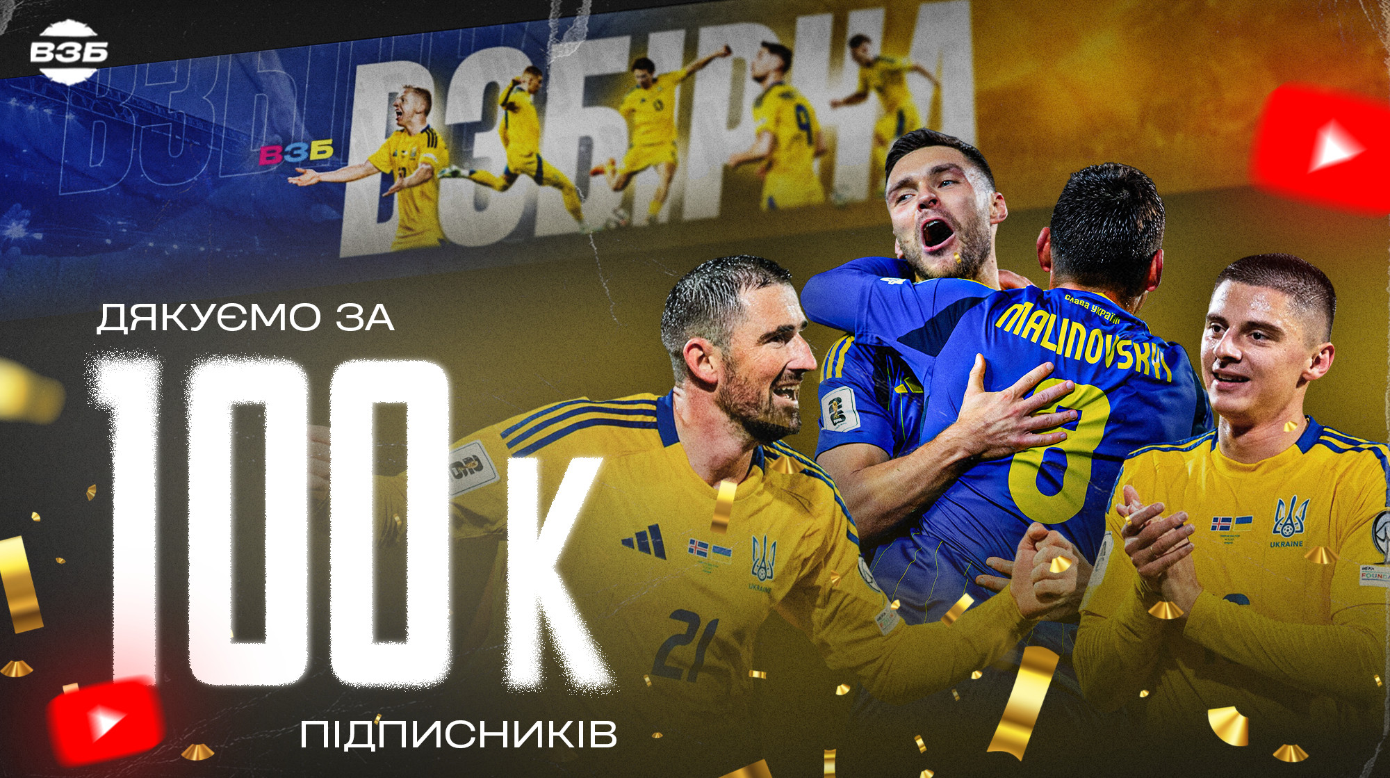 ВЗБІРНА святкує 100 000 підписників на YouTube