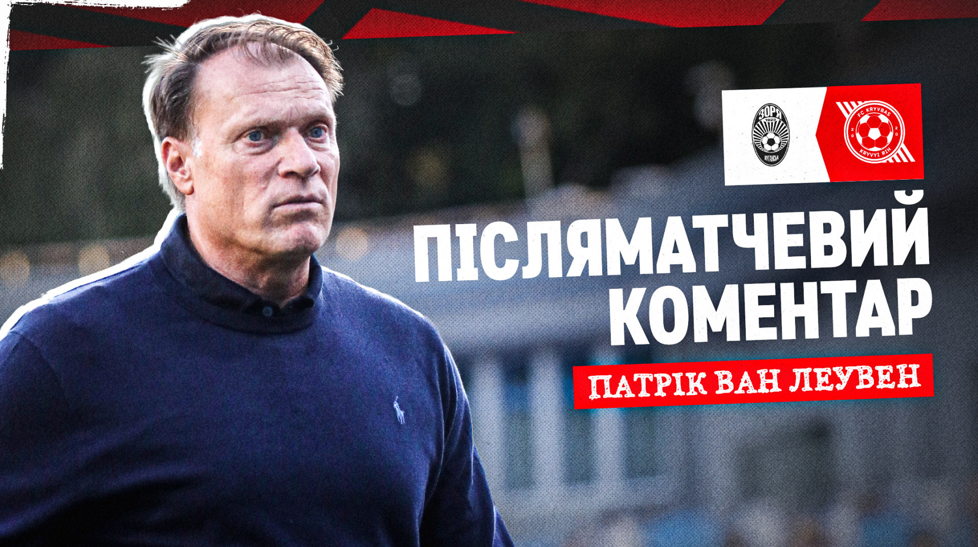 Патрік ван Леувен