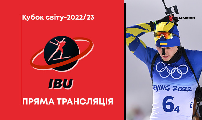 Біатлон. Кубок світу-2022/23: онлайн-трансляція - LIVE