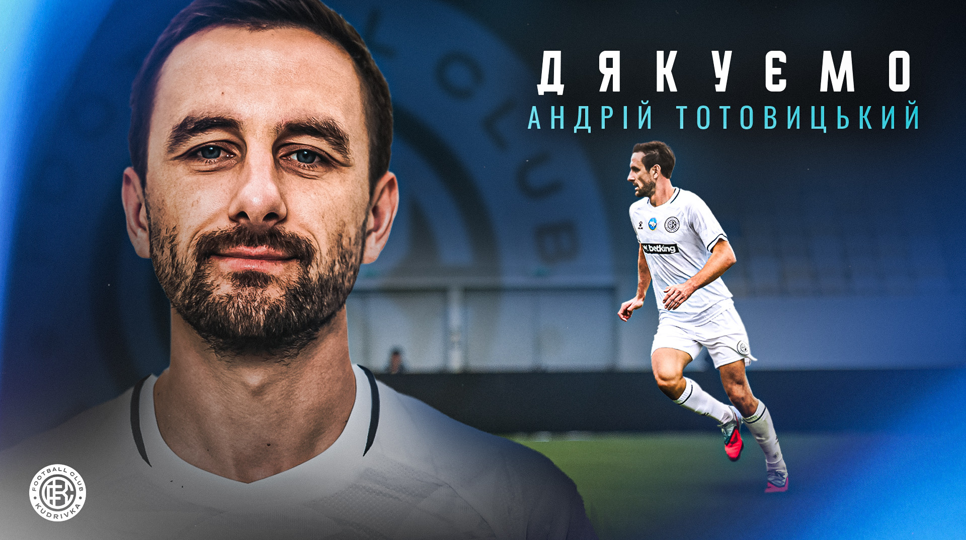 Кудрівка оголосила про розірвання контракту з колишнім півзахисником Шахтаря