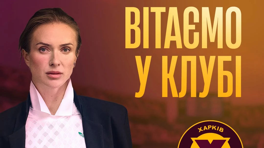 Свитолина стала амбассадором ФК Харьков