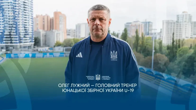 Лужний став тренером юнацької збірної України U-19
