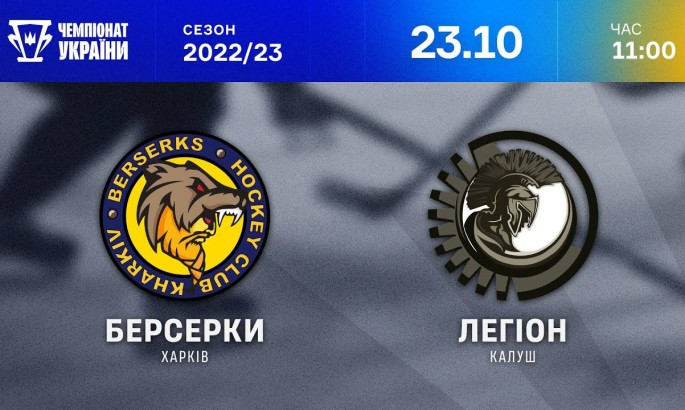 Харківські Берсерки - Легіон - онлайн-трансляція LIVE - Чемпіонат України з хокею
