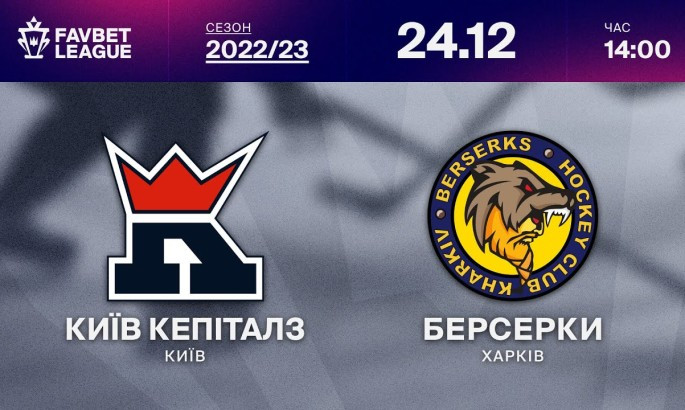 Київ Кепіталз - Харківські Берсерки - онлайн-трансляція LIVE - Чемпіонат України з хокею