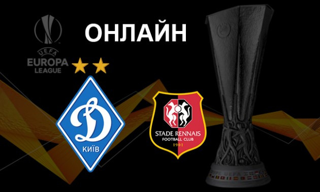 Динамо - Ренн: 3:1. МАТЧ ЗАВЕРШЕНО