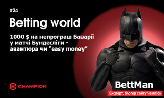 1000 $ на непрограш Баварії у матчі Бундесліги - авантюра чи “easy money”