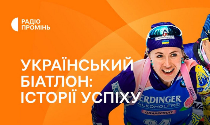 На радіо Промінь стартував подкаст «Український біатлон: історії успіху»
