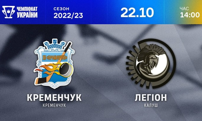 Кременчук - Легіон - онлайн-трансляція LIVE - Чемпіонат України з хокею