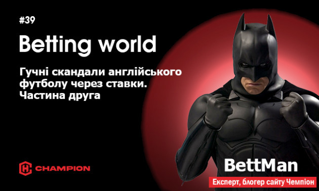 Гучні скандали англійського футболу через ставки. Частина друга