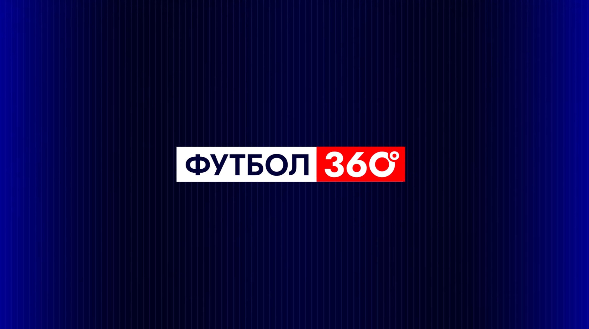 Нова роль Бойка, пієтет перед легендами: УПЛ.ТБ повернуло на екрани шоу про футбол