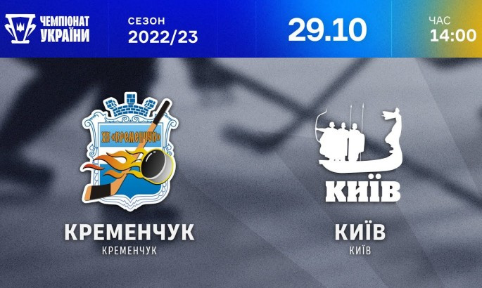 Кременчук -  ХК Київ - онлайн-трансляція LIVE - Чемпіонат України з хокею