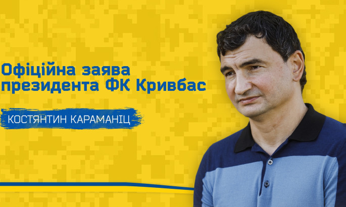 Президент Кривбасу: В УПЛ ми ще зіграємо, але спочатку на нас чекає спільна перемога над ворогом