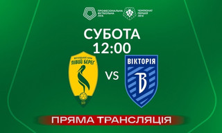 Лівий берег - Вікторія - онлайн-трансляція LIVE - Перша ліга