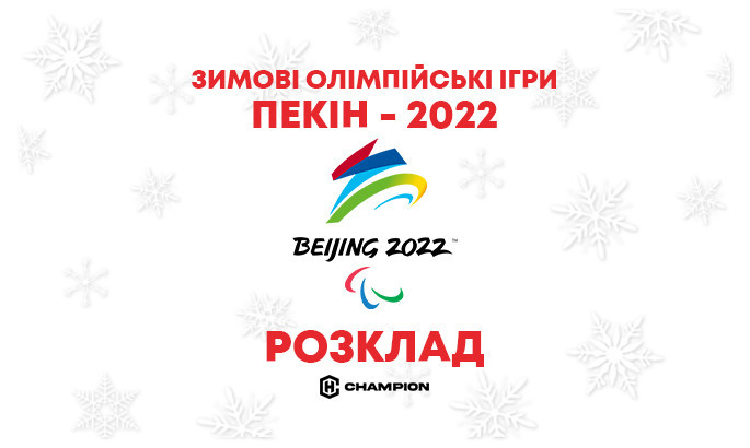 Пекін-2022. Розклад та результати Олімпіади 9 лютого. LIVE