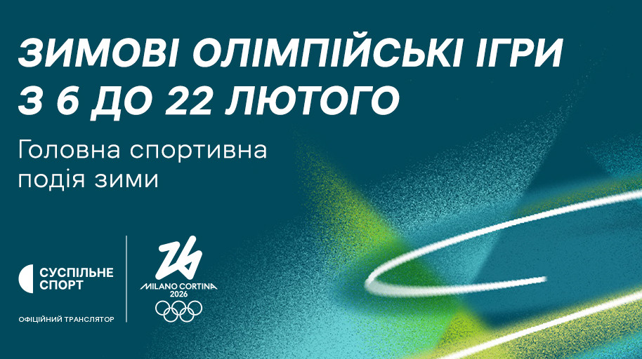 Где и когда смотреть зимние Олимпийские игры-2026