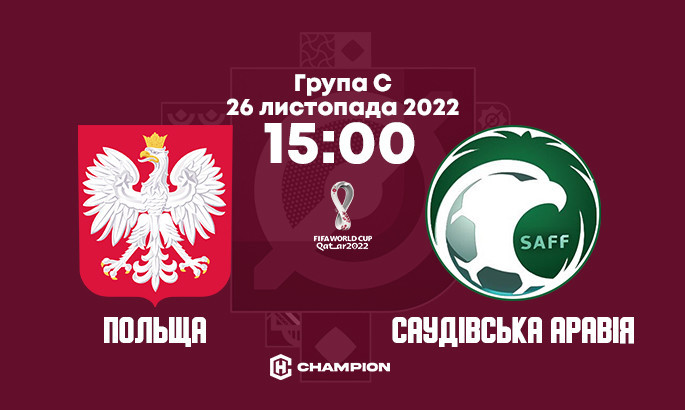 Польща - Саудівська Аравія: анонс і прогноз матчу чемпіонату світу-2022