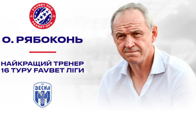 Рябоконя визнали найкращим тренером 16 туру УПЛ