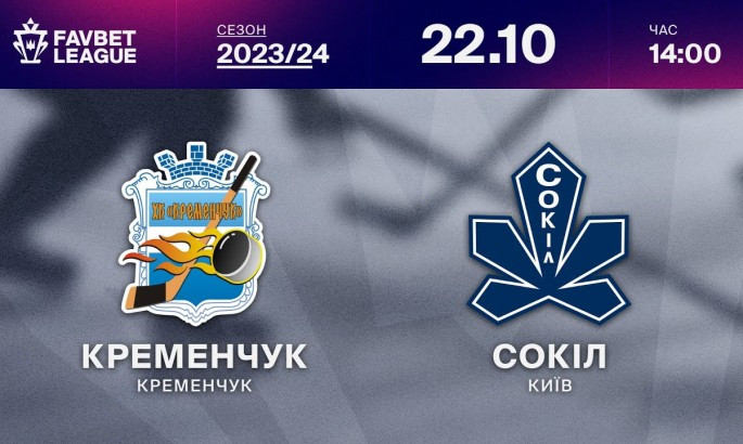 Кременчук - Сокіл - онлайн-трансляція LIVE - чемпіонат України