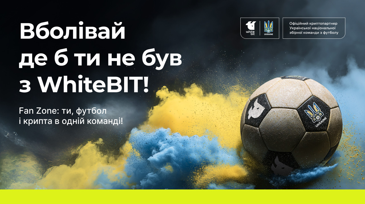 WhiteBIT и Сборная Украины по футболу запускают цифровую Fan Zone