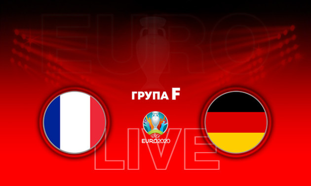 Франція - Німеччина: онлайн-трансляція матчу в групі F. LIVE