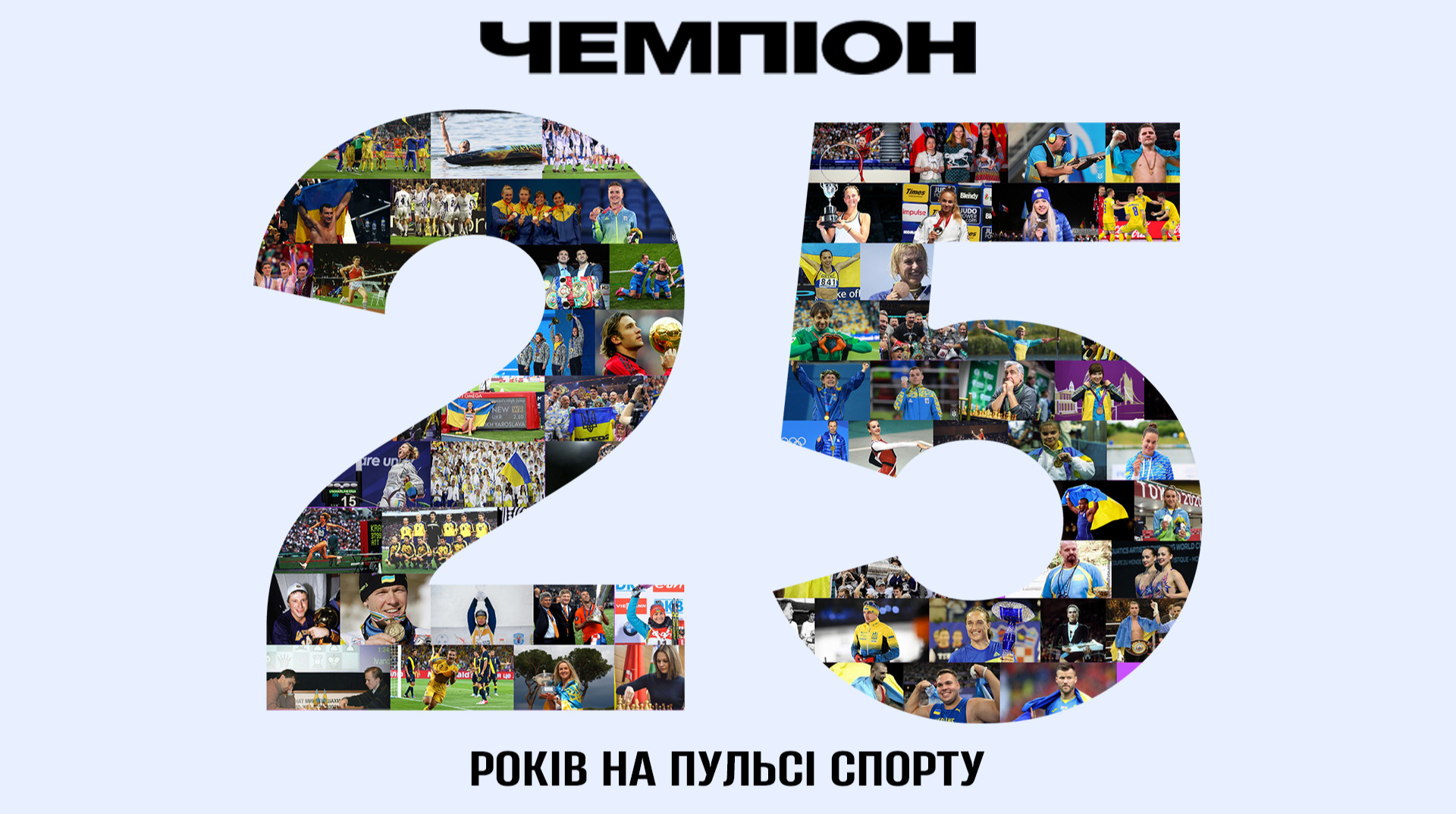 Чемпиону – 25 лет