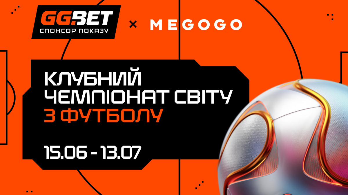 GGBET — официальный спонсор показа Клубного чемпионата мира 2025 на MEGOGO