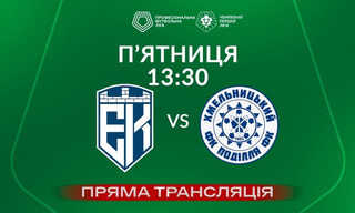 Епіцентр - Поділля - онлайн-трансляція LIVE - Перша ліга