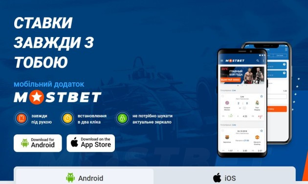 Скачати додаток Мостбет