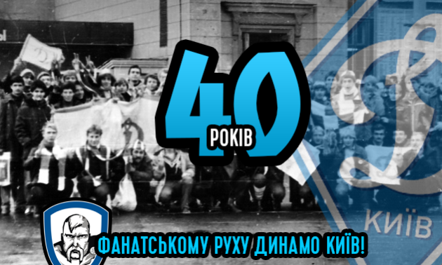 40 років тому започаткували фанатський рух київського Динамо