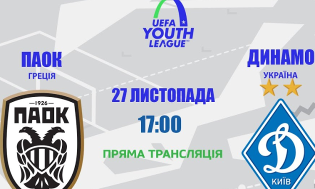 ПАОК - Динамо Київ: онлайн-трансляція матчу Юнацької Ліги УЄФА
