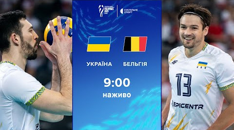 Україна – Бельгія: онлайн-трансляція