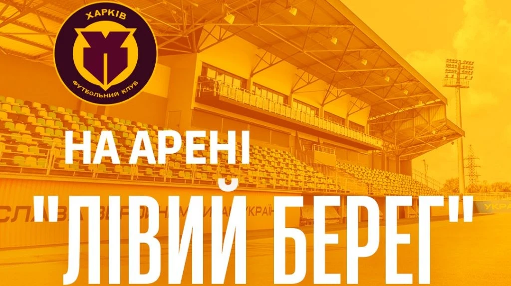 ФК Харків визначився зі стадіоном, на якому проводитиме домашні матчі сезону-2026/27