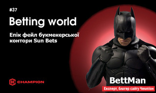 Епік фейл букмекерської контори Sun Bets