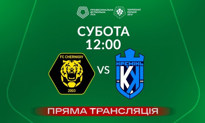 Чернігів - Кремінь - онлайн-трансляція LIVE - Перша ліга