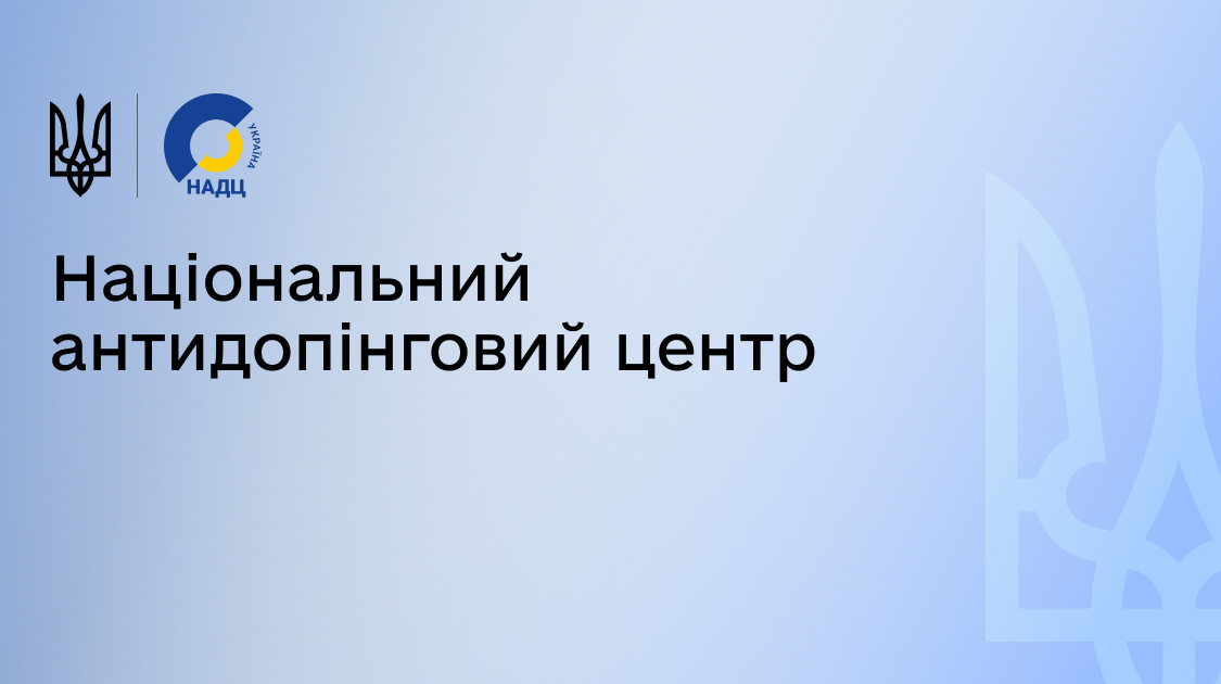 WADA возобновило доверие к Национальному антидопинговому центру Украины