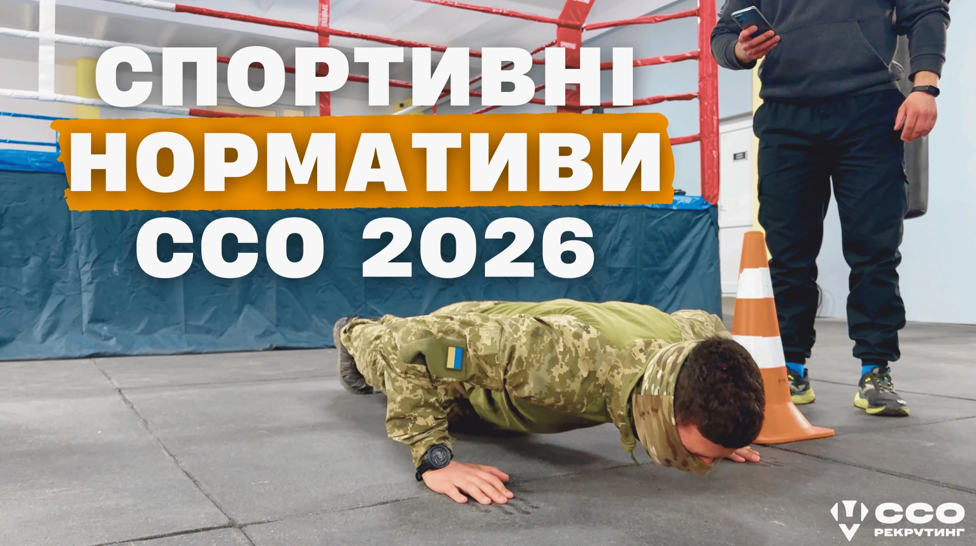 Хочеш служити в ССО? Як підготуватися, навіть якщо ти не спортсмен