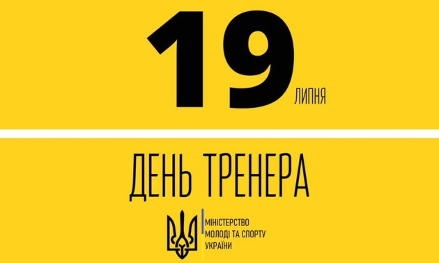 В України затверджено День тренера