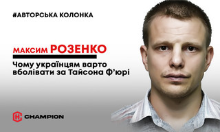 Чому всім українцям варто вболівати за Тайсона Ф'юрі в його сьогоднішньому бою