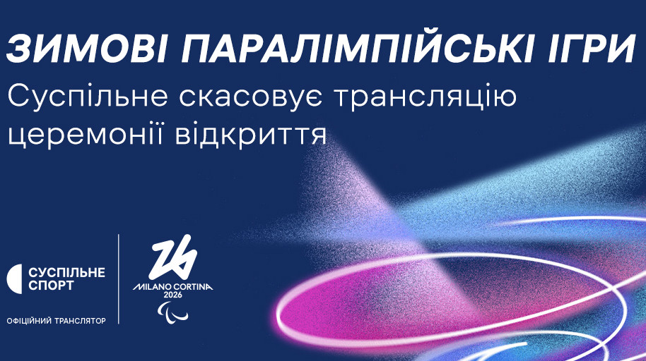 Суспильное не покажет трансляцию церемонии открытия Паралимпиады-2026 из-за участия россиян и белорусов