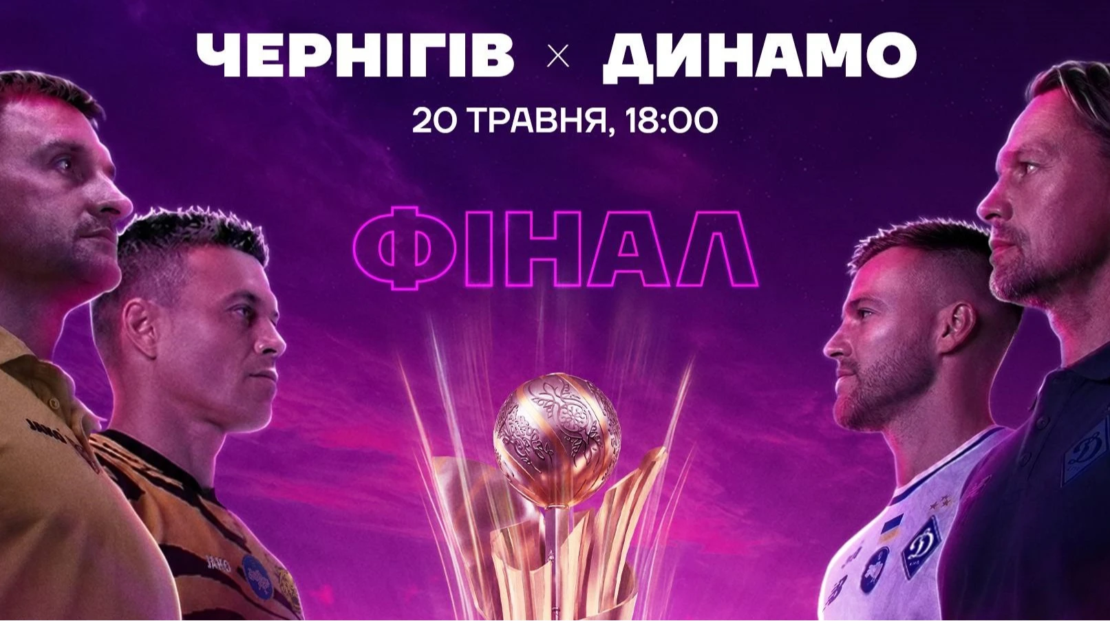 Чернигов – Динамо: опубликованы стартовые составы на финал Кубка Украины
